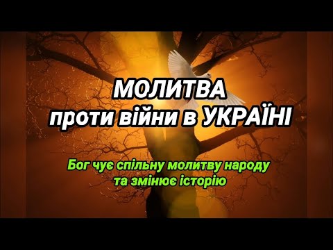 МОЛИТВА ПРОТИ ВІЙНИ В УКРАЇНІ