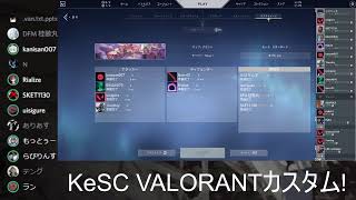 KeSC VALORANT 部内カスタム！