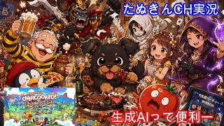 260627久々の実況！初のオーバークックに挑戦！