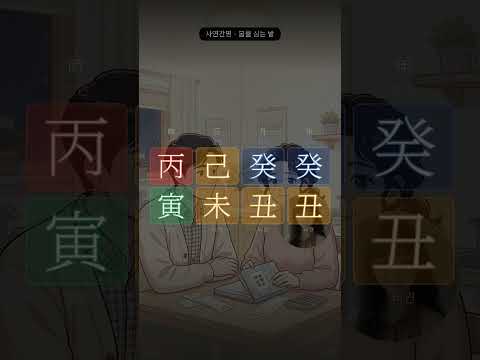 생활비 얘기만 나오면, 매달 같은 싸움입니다 | 사연으로 읽는 사주 34