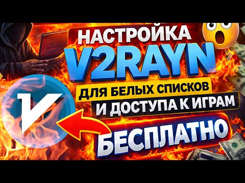 Белые списки больше не мешают — бесплатный способ на ПК