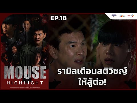 [Highlight EP.18] รามิลเตือนสติวิชญ์ให้สู้ต่อ! | #MouseTH ทุกศุกร์ 2 ทุ่มตรง ดูฟรีที่ #TrueID