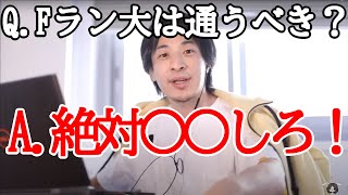 【ひろゆき】Fラン大でも卒業するべき理由とは?