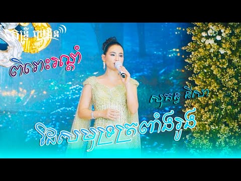 ដៃសមុទ្រពាំងរូង | ពិរោះរណ្ដំ សុគន្ធ នីសា - Cover Sokun Nisa | Live Band Video