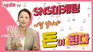 sns마케팅 과연 돈이 될까? 그 방법은?(2편)
