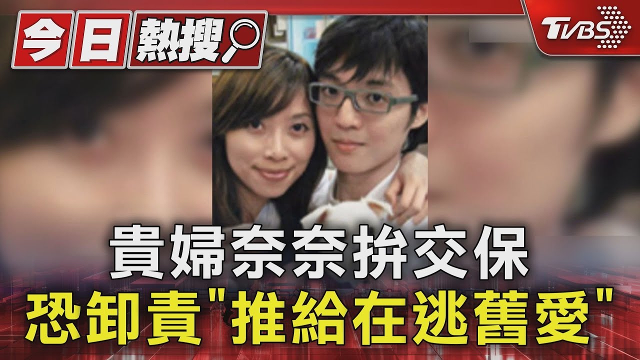 貴婦奈奈拚交保 恐卸責「推給在逃舊愛」