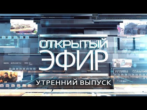 "Открытый эфир" о специальной военной операции в Донбассе. День 820
