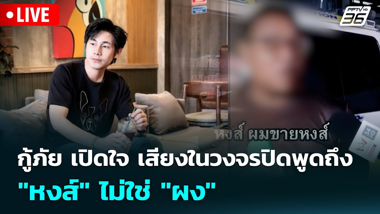 🔴 Live ทันข่าวสุดสัปดาห์ | กู้ภัย เปิดใจ เสียงในวงจรป?