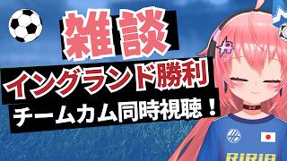 【雑談！】サッカー日本代表がイングランドに勝利したチームカム3見る～！　　　フワフワ☆サッカーVTuber #光りりあ