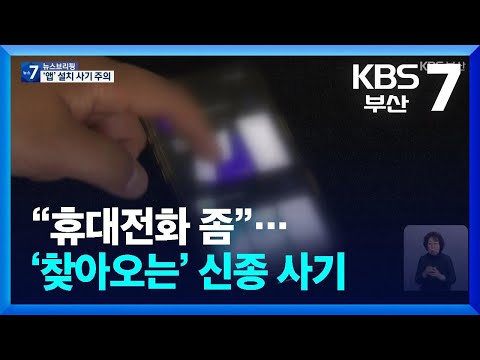“휴대전화 좀”…‘찾아오는’ 신종 사기 / KBS  2026.03.23.