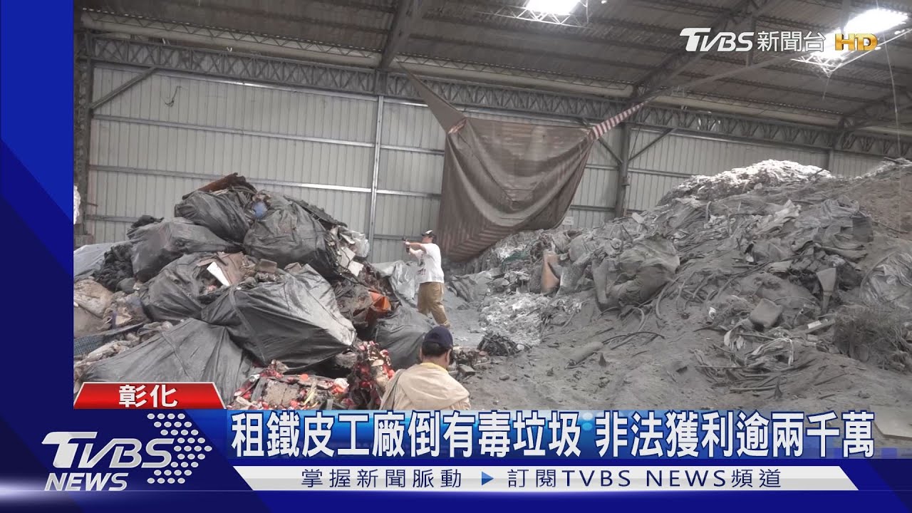 租鐵皮工廠倒有毒垃圾 非法獲利逾兩千萬