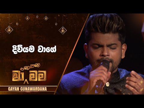Diwiyama Wage (දිවියම වාගේ) | Gayan Gunawardana | Ma Nowana Mama | TV Derana