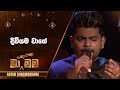 Diwiyama Wage දිවියම වාගේ Gayan Gunawardana Ma Nowana Mama TV Derana