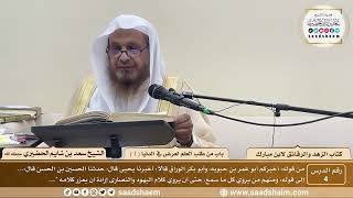 4 - الزهد والرقائق لابن مبارك - باب من طلب العلم لعرض في الدنيا ( 1 ) - الشيخ سعد بن شايم الحضيري image