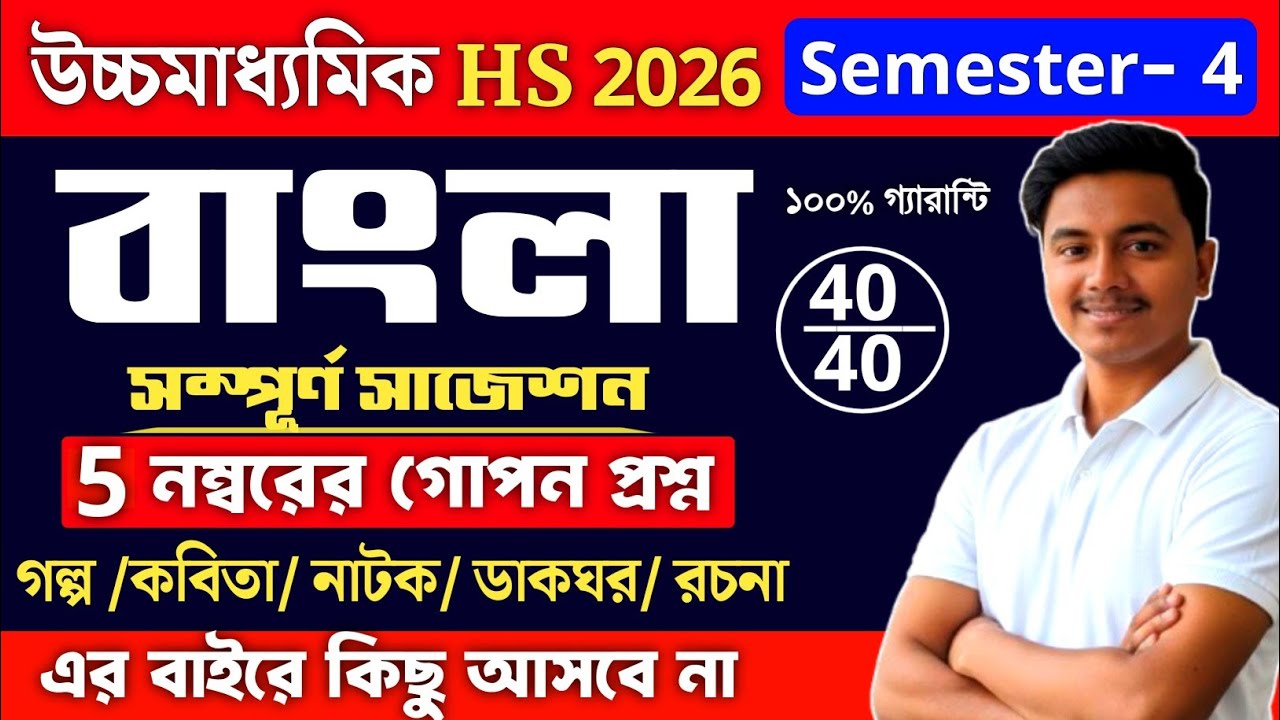 HS Bengali Suggestion 2026 4th Semester | Class 12 4th Semester Bangla suggestion 2026