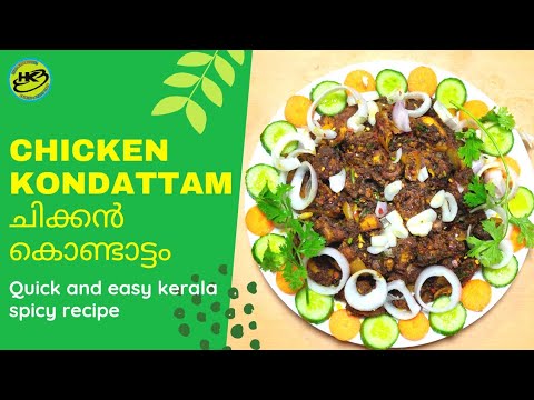 chicken kondattam recipe in malayalam/chicken kondattam/ചിക്കൻ കൊണ്ടാട്ടം ഇങ്ങനെ ഉണ്ടാക്കി നോക്കൂ.