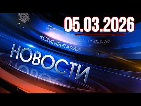Главные новости. Новости сегодня. Выпуск за 05.03.2026