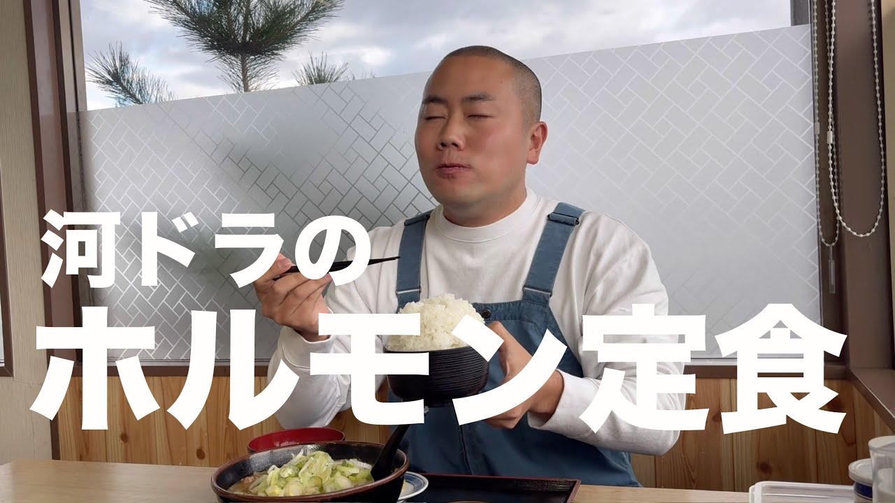 【秋田】岡部、地元秋田でホルモン定食を食べる【河辺ドライブイン】