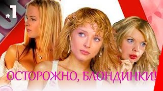 Осторожно, блондинки! 1 серия (2006)