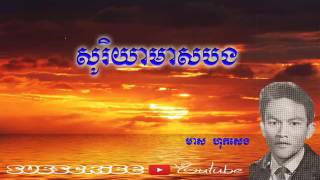 127 - Soriya Meas Bong - សូរិយាមាសបង - មាស ហុកសេង