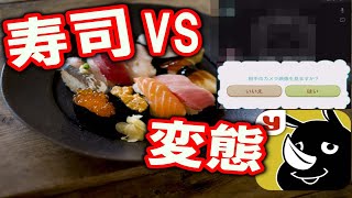見ず知らずの変態にお寿司奢ってみた