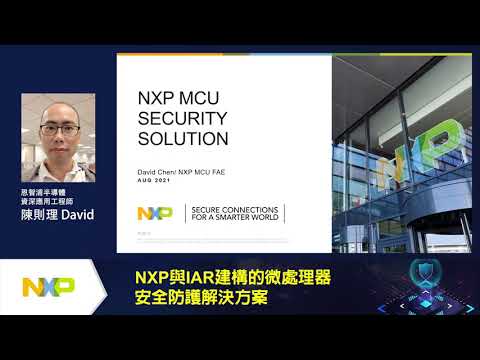 【線上研討會】NXP與IAR建構的微處理器安全防護解決方案─NXP