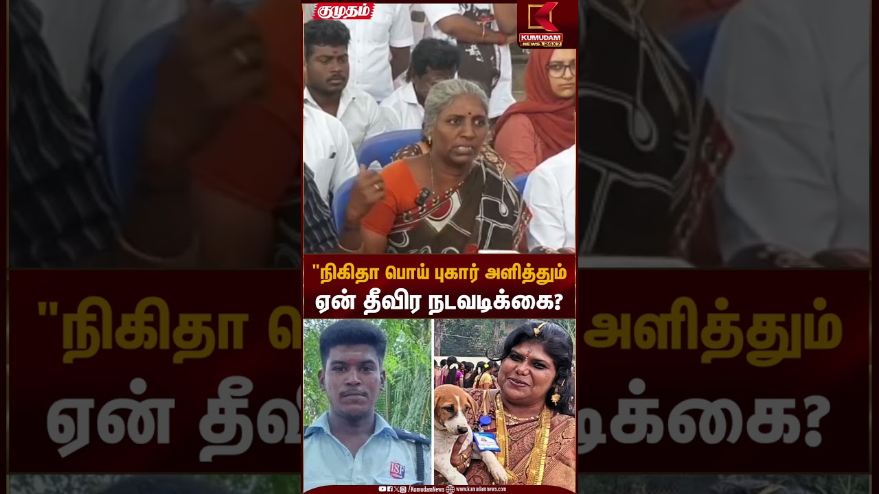 நிகிதா பொய் புகார் அளித்தும் ஏன் தீவிர நடவடிக்கை? அஜித்தின் தாயார்  பரபரப்பு பேட்டி | Ajith Case