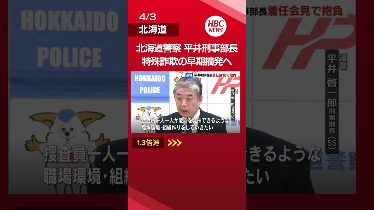 【北海道警察】平井刑事部長（55）着任会見「捜査員一人一人が能力を発揮できる組織作りを」と抱負、特殊詐欺の早期摘発へ#平井啓一郎#北海道警察#shorts