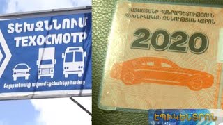 Ի՞նչ փոփոխություններ են սպասվում ավտոմեքենայի տեխզննման գործընթացում