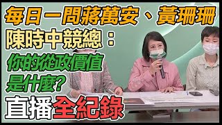 陳時中競總「森林台北」影片公布暨每日一問記者會