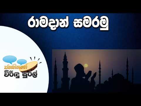 NETH FM Janahithage Virindu Sural 2019.06.05 - රාමදාන් සමරමු
