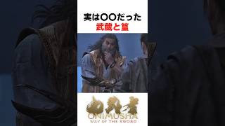 実は〇〇だった武蔵と篁... #鬼武者 #wayofthesword #Capcom #shorts