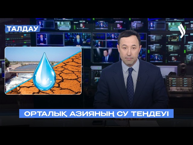 Орталық Азия су мәселесін қалай шешіп жатыр?