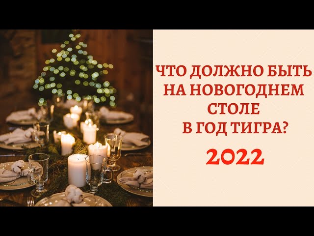Что должно быть на Новогоднем столе 2022 в год Тигра? Встречаем Тигра и привлекаем удачу!