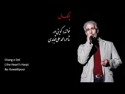 Change Del (the Heart's Harp) by Kuwaitipour, Koveitipour  Lyrics English Persian,  چنگ دل کویتی پور