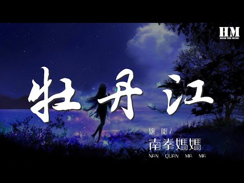南拳媽媽 - 牡丹江『誰在門外唱那首牡丹江』【動態歌詞Lyrics】