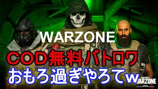 【CoD:WARZONE】CoDの無料バトロワ最高やな！【1080p60fps】
