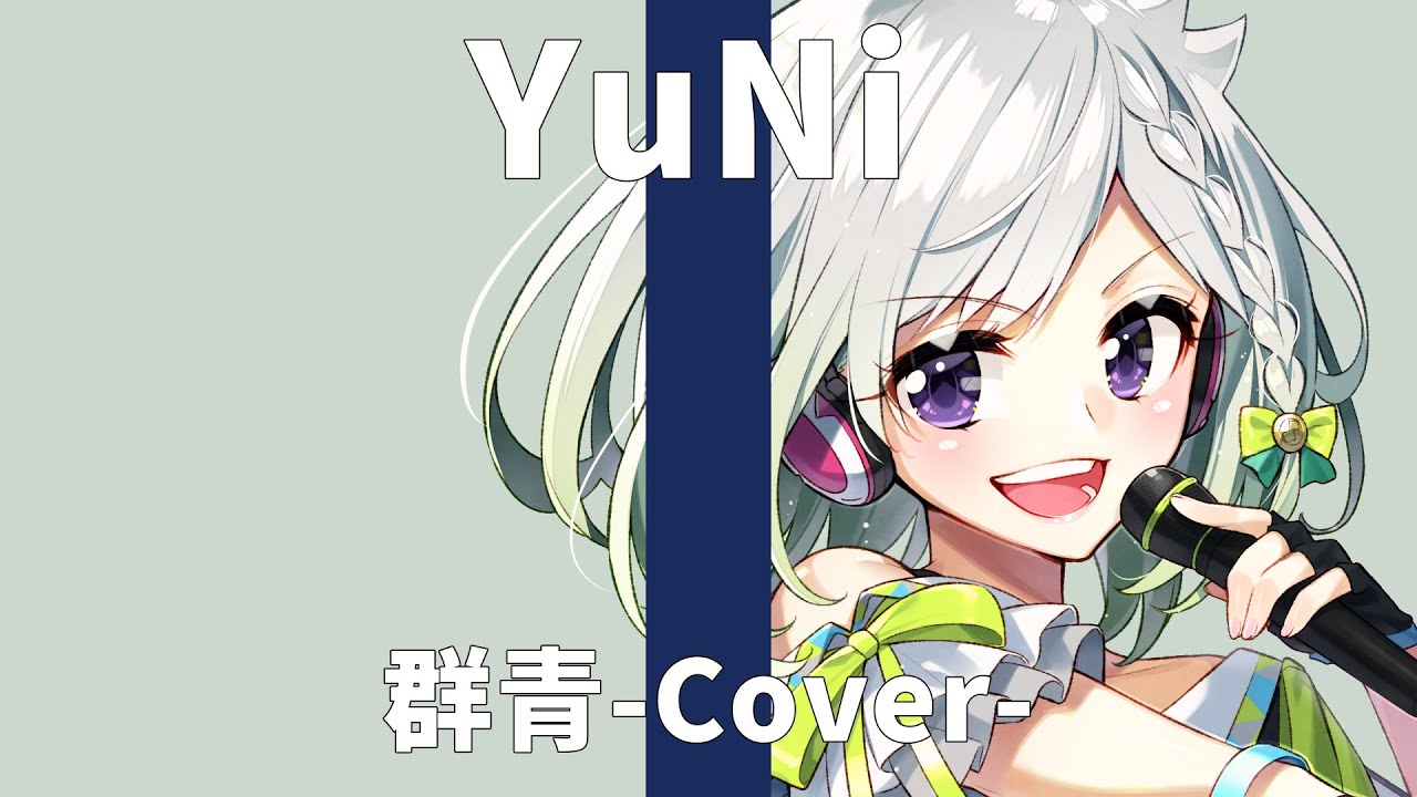 群青/YOASOBI【Covered by YuNi】