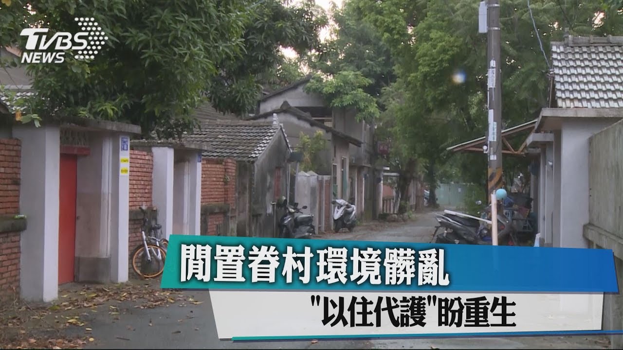 閒置眷村環境髒亂 「以住代護」盼重生