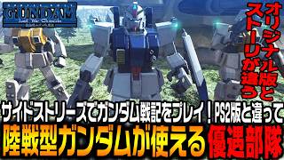 初期から「陸戦型ガンダム」配備の優遇部隊!?まさかのアッザム出現にと言う展開に困惑する【機動戦士ガンダムサイドストーリーズ　ガンダム戦記編＃1/ゆっくり実況プレイ】