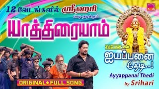 Yathiraiyam Yathirai  Ayyappanai Thedi  Srihari 12