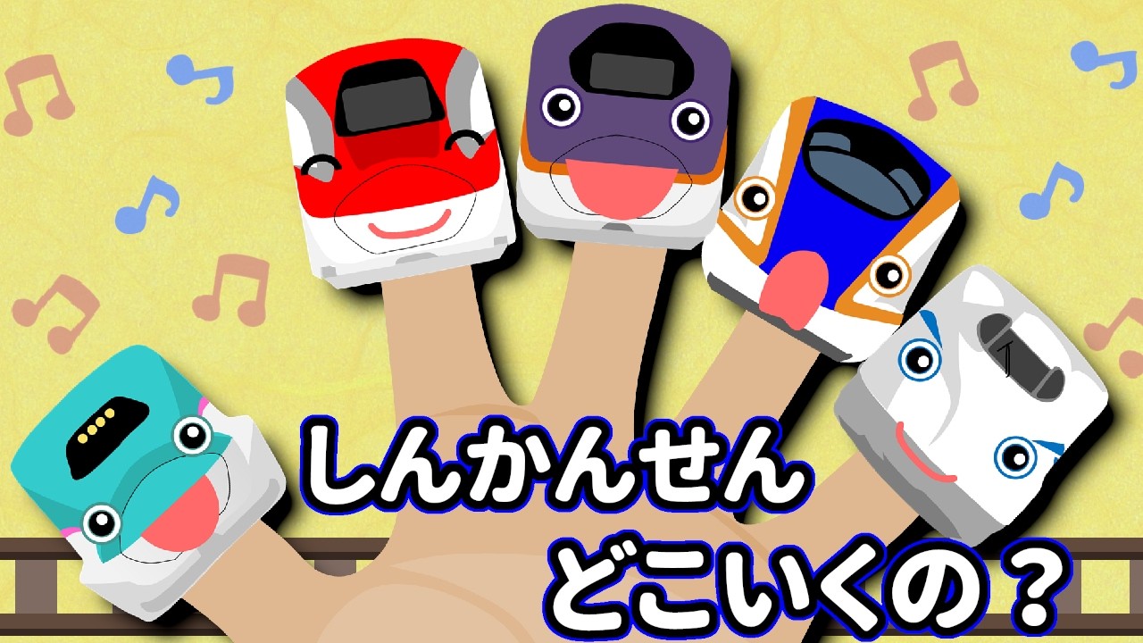 しんかんせん どこいくの？🚄｜はやぶさ・のぞみ・こまち♪