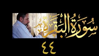صورة فيديو # ٧١٣ من مقاطع حظر التجول   تدبر البقرة حلقة ٤٤  الآية ١٥٣