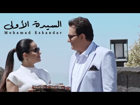 Mohamad eskandar ِel sayida el awleh محمد اسكندر السيدة الأولى