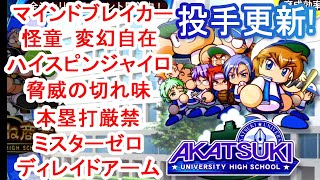 あかつき強化 投手査定更新！かっこよさと強さを兼ね備えた天才編【パワプロアプリ】【サクセススペシャル】