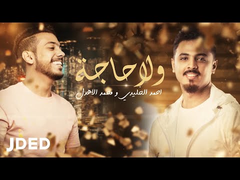 ولا حاجة احمد الخليدي