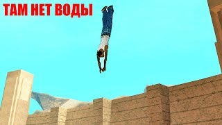 Что будет, если Сиджей прыгнет с дамбы без воды в GTA San Andreas?