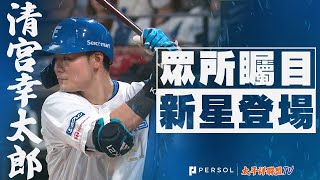 [分享] 火腿 清宮幸太郎 入選12強日本武士隊