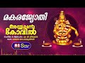 Makara Jyothi Ayyappan Kovil MG Sreekumar Vayalar Gopalakrishnan