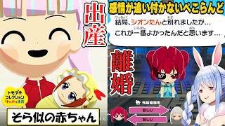 【ぺこら】第一子誕生！新カップル誕生もあれば離婚する夫婦ありで感情が追い付かないぺこらの「トモコレわくわく生活」ぺこらんどまとめ【ホロライブ/切り抜き】